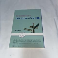 確かな人間関係のためのコミュニケーション論 森川知史 京都書房のサムネイル
