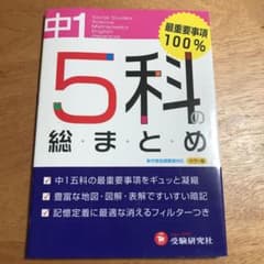 5科の総まとめ 中学1年のサムネイル