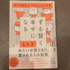 ずる賢く幸せになる 元ゲイ風俗ボーイの人たらし哲学のサムネイル