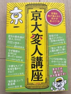 京大変人講座 常識を飛び越えると、何かが見えてくるのサムネイル