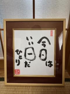 さいとうひとり・額・大きいですのサムネイル