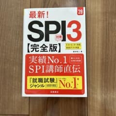 2028年度版 最新! SPI3 完全版のサムネイル