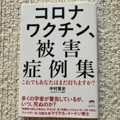 コロナワクチン、被害症例集 これでもあなたはまだ打ちますか?のサムネイル