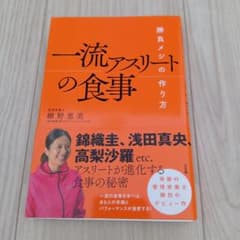 一流アスリートの食事のサムネイル