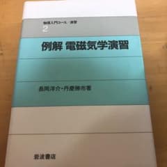 例解電磁気学演習のサムネイル