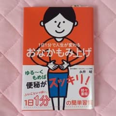 1日1分で人生が変わるおなかもみ上げのサムネイル