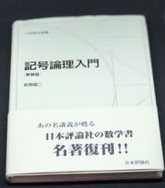 記号論理入門のサムネイル