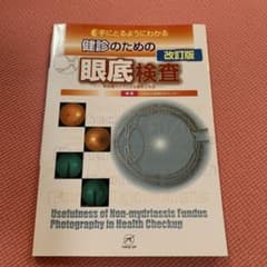 健康診断のための眼底検査 改訂版 6500円 - メルカリ