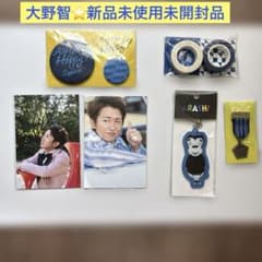 嵐 大野智 グッズ 9点セット（おまけ付き） 嵐 大野智 グッズ6点 新品 - メルカリ