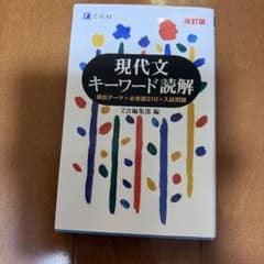 現代文キーワード読解[改訂版]のサムネイル