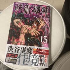呪術廻戦 15のサムネイル