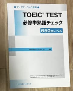 TOEIC Test 必修単熟語チェックのサムネイル