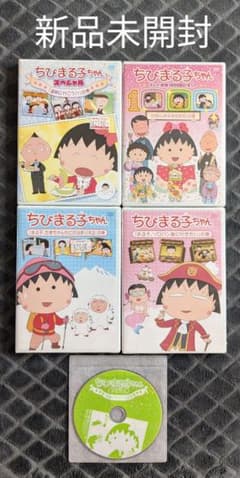 新品未開封 ちびまる子ちゃん DVD 4本セット おまけ付き - メルカリ