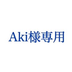 Aki様専用のサムネイル