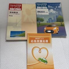自動車教習所 教科書 3冊セット 学科教本 運転教本 応急救護のサムネイル
