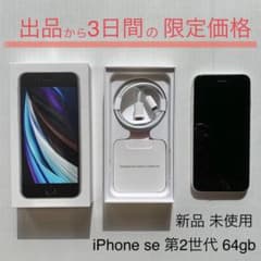 iPhone se 第2世代 64gb SIMフリー ホワイトのサムネイル