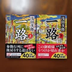 一路 上下巻セット 浅田次郎 中公文庫