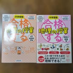 中学受験 合格する授業 日本の産業編 47都道府県編 2冊セットのサムネイル