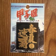 阪神甲子園球場 蒔絵シール 春夏連覇のサムネイル