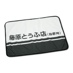 頭文字D 藤原とうふ店 膝掛けのサムネイル