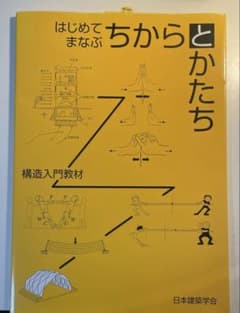 はじめてまなぶ ちからとかたち 構造入門教材 日本建築学会のサムネイル