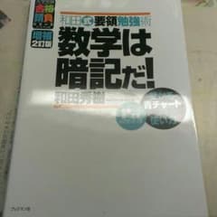 数学は暗記だ！ 和田秀樹氏のサムネイル