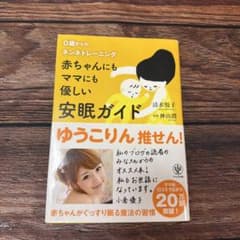 赤ちゃんにもママにも優しい安眠ガイド : 0歳からのネンネトレーニングのサムネイル