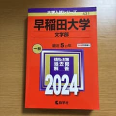 早稲田大学 文学部 2024年版 赤本のサムネイル