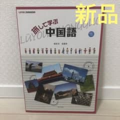 旅して学ぶ中国語のサムネイル