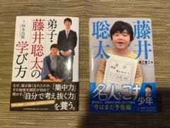 藤井聡太 名人をこす少年/弟子・藤井聡太の学び方のサムネイル