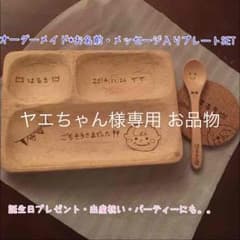 ヤエちゃん様専用 お品物のサムネイル
