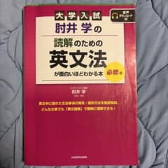 大学入試 肘井学の 読解のための英文法が面白いほどわかる本 必修編 音声ダウン…のサムネイル