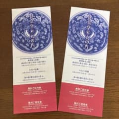 静嘉堂文庫美術館招待券 2枚セットのサムネイル
