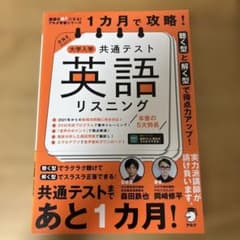 1カ月で攻略! 大学入学共通テスト英語リスニングのサムネイル