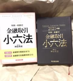 【JAM様専用】2021年版　判例・約款付　金融取引小六法のサムネイル