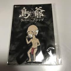 島爺  SymaG  ラバーストラップのサムネイル