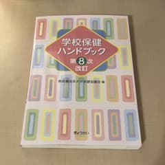 学校保健ハンドブック 第8次改訂 ぎょうせいのサムネイル