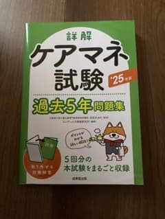 詳解ケアマネ試験過去5年問題集. '25年版のサムネイル