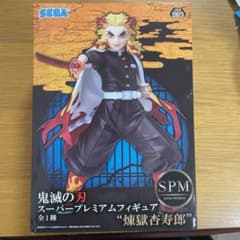 鬼滅の刃 スーパープレミアムフィギュア 煉獄杏寿郎のサムネイル