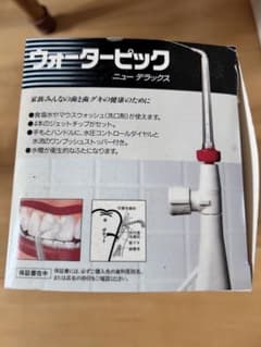 年代物　昭和　未使用品　ウォーターピック　ニューデラックスのサムネイル