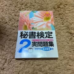 秘書検定2級実問題集 2020年度版のサムネイル