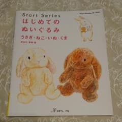はじめてのぬいぐるみ : うさぎ・ねこ・いぬ・くま/長谷川 孝博のサムネイル