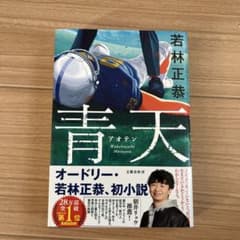 青天 若林正恭 初小説のサムネイル