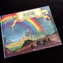 ウル・デ・リコ 絵本「虹伝説 The Rainbow Goblins」1982年 - メルカリ