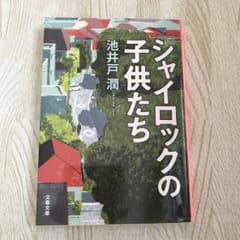 シャイロックの子供たち/池井戸 潤のサムネイル