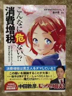 こんなに危ない!?消費増税のサムネイル