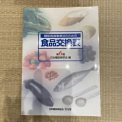 糖尿病食事療法のための食品交換表のサムネイル