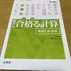 合格る計算 数学I・A・II・B 文英堂のサムネイル