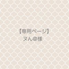 【専用ページ】ヌん@様のサムネイル