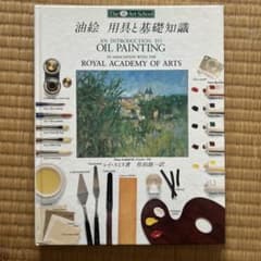 油絵 用具と基礎知識 アートスクール 美術出版社のサムネイル